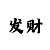 快3大小规律破解软件